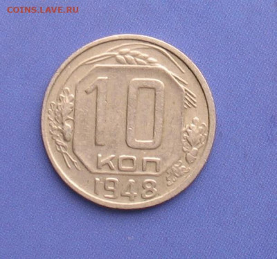 10 копеек 1948 до 27.03.20г. 22.00ч. - 1948а