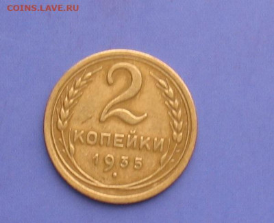 2 копейки 1935 до 27.03.20г.22.00ч. - 1935а