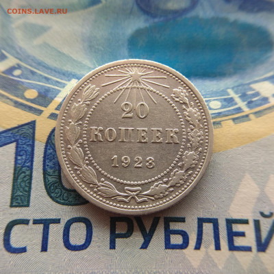 20 копеек 1923г до 23.03.2020г в 22:00мск - IMG_20200323_202930_compress2