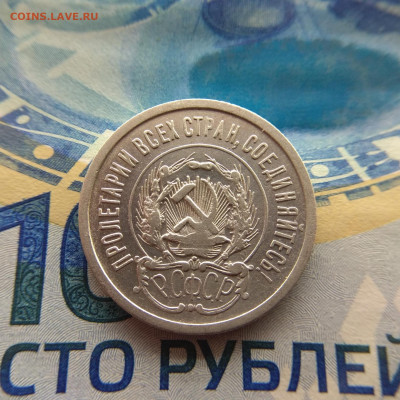 20 копеек 1923г до 23.03.2020г в 22:00мск - IMG_20200323_202944_compress6