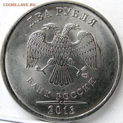 2 рубля 2013сп.140шт.отборные.. - 2р.13с.ав.
