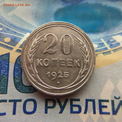 20 копеек 1925г до 23.03.2020г в 22:00мск - IMG_20200323_203032_compress14