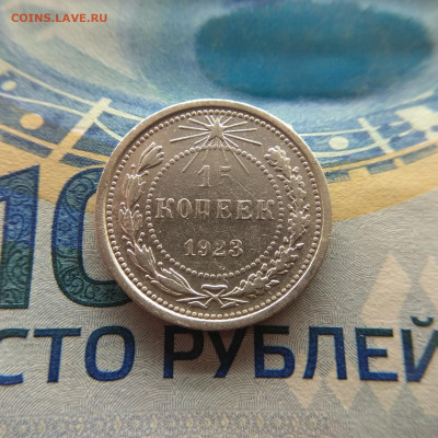 15 копеек 1923г до 26.03.2020г в 22:00мск - IMG_20200323_203121_compress55