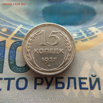 15 копеек 1927г до 26.03.2020г в 22:00мск - IMG_20200323_203146_compress84