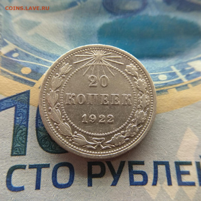 20копеек 1922г до 26.03.2020г в 22:00мск - IMG_20200323_203233_compress27
