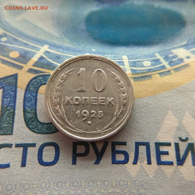 10 копеек 1925г до 26.03.2020г в 22:00мск - IMG_20200323_203253_compress86