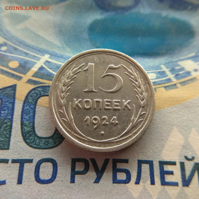 15 копеек 1924г до 26.03.2020г в 22:00мск - IMG_20200323_203316_compress12