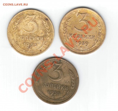 3 копейки 38,39,53 годов - 12