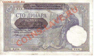 Сербия 100 динаров 1941-938 XF до 28.08 21.00мск - Сербия 100 динаров 1941-938-1