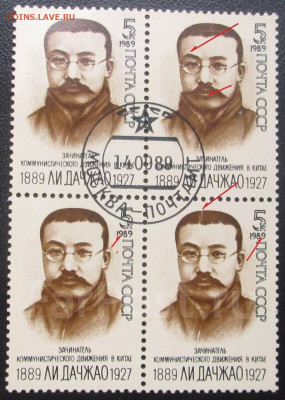 квартблок марки 6111 Ли Дачжао, определение подлиности - Ли Дачжао