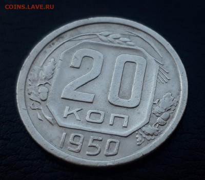 20 копеек 1950 года до 30.03.2020 22.00 - pvHIrORiTc8