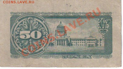 Бона Япония 50 сен 1948-013 до 28.08 21.00мск - Япония 50 сен 1948-013-2