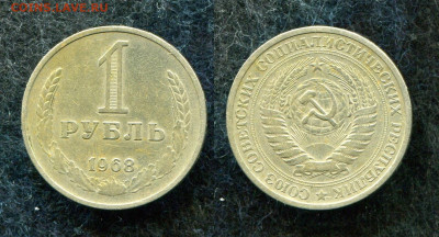 1 рубль 1968 до 30.03.20 в 22.00 мск - img219