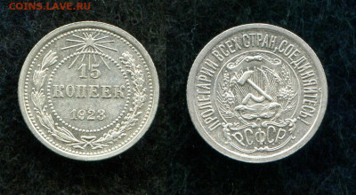 15 копеек 1925 (кладовая) до 30.03.20 в 22.00 мск - img220-1