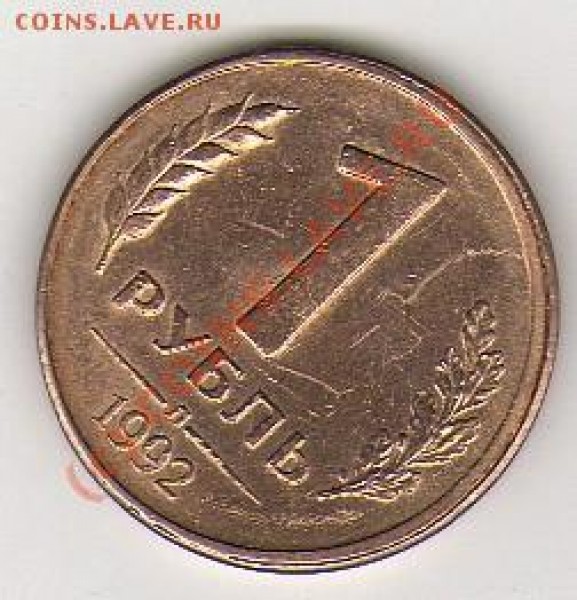 Повороты на рублях 1992г. - поворот 1