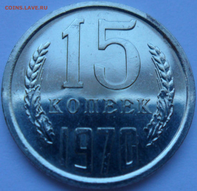 СССР 15 копеек 1970 до 28.03.2020г 22-00 мск - СССР 15 копеек 1970 3