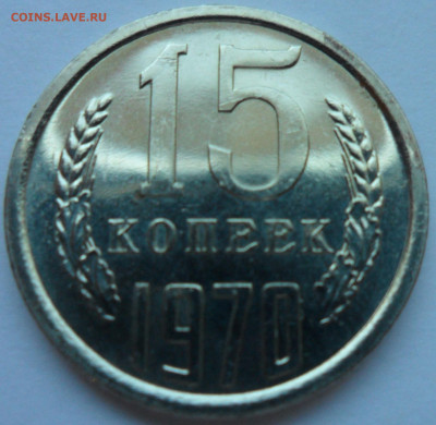 СССР 15 копеек 1970 до 28.03.2020г 22-00 мск - СССР 15 копеек 1970 1