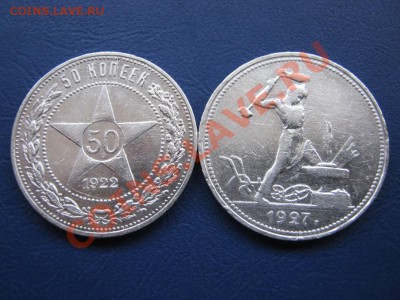 50 копеек 1922г.(ПЛ) и полтинник 1927г.(ПЛ). - 17.1