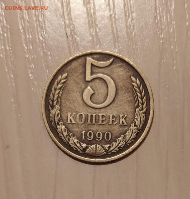 5 копеек 1990 м Сомнения в подлинности - 8.JPG