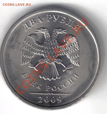 2 рубля 2009 спмд раскол до 28.08 21.00мск - 2 рубля 2009 спмд раскол-2