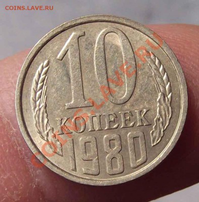 10коп 1980 редкий брак для этого года - 10802