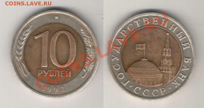 10 рублей 1992 биметалл!!!до 29.08.2011 в 22.30 мск - IM002182