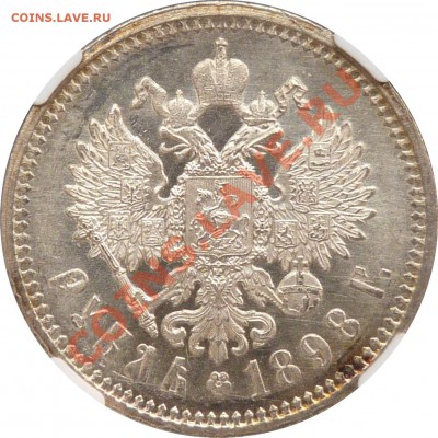 Рубли 1820 и 1898 - определение грейда - 1 R. 1898 AT MS-64 (5)