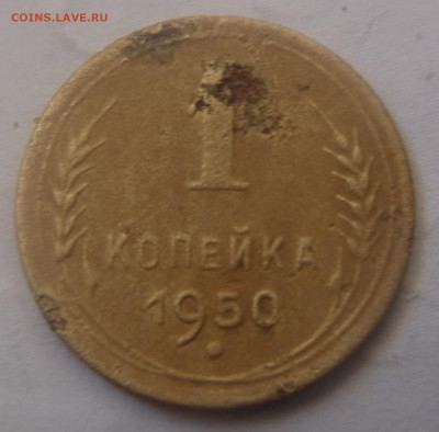 5 копеек 1951г. и 1 копейка 1950г. до 25.03.2020 - DSC00101