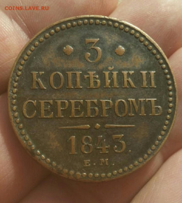3 копейки 1843 ЕМ и 1843СПМ - 20200315_102936-1_resize_52
