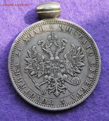 Рубль 1877 с мониста - IMG_9463.JPG