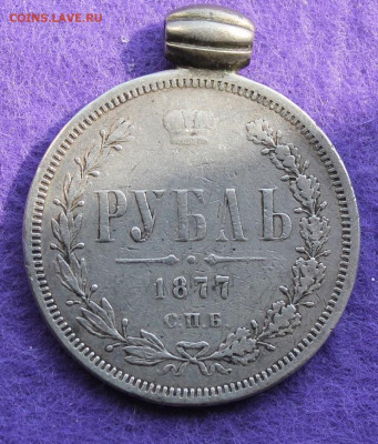 Рубль 1877 с мониста - IMG_9461.JPG