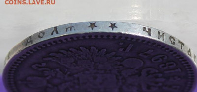 Рубль 1897 год. - IMG_9476.JPG