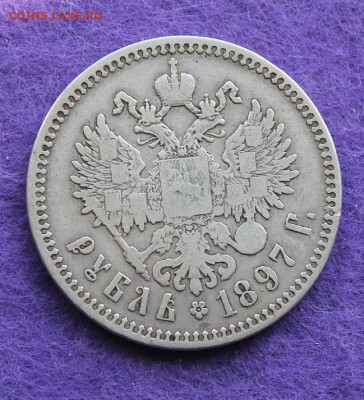 Рубль 1897 год. - IMG_9473.JPG