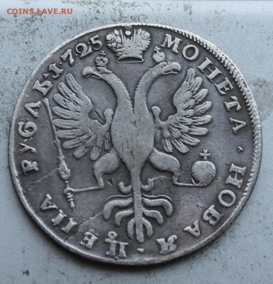 Рубль 1725 год.подделка в ущерб обращению - IMG_9447.JPG