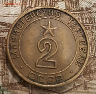 Минторг. номер 2. Киев. Круглый. Плоский. Редкий. - 20200324_103022