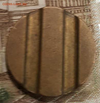 Минторг. номер 2. Киев. Круглый. Плоский. Редкий. - 20200324_103241