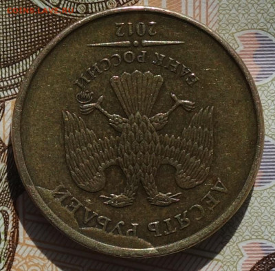 10 руб 2012г, вид брака? - DSC09010.JPG