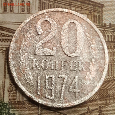 20 копеек 1974. Бюджетная. До 26.03.2020 в 22.00 - 20200324_103704
