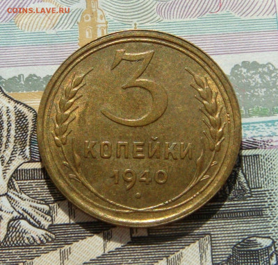 3 КОПЕЙКИ 1940 UNC до 24.03 (ВТОРНИК) - 02.JPG
