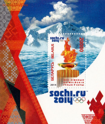 Сочи,Казань,Белоруссия. - XXII зимние Олимпийские игры в Сочи. 2014 год. Беларусь
