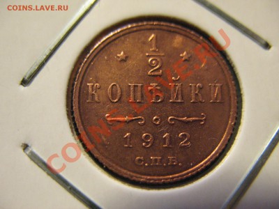 полкопейки 1912 СПБ до 30.08.2011 21-00МСК - 0,5 1912 001
