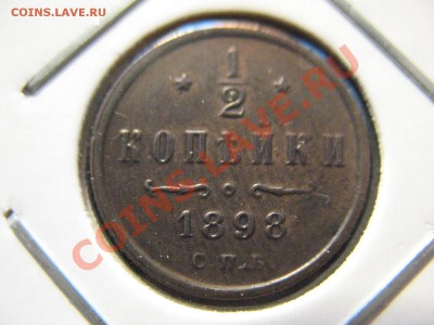 полкопейки 1898 СПБ до 30.08.2011 21-00МСК - 0,5 1898 001