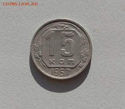 15 копеек 1957 года до 27.03.2020 г. - NiM40kADwhk