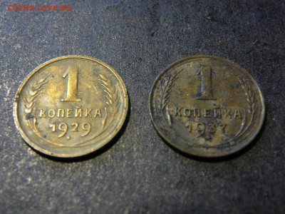 Копейки 1929,1937 года до 24.03 - P1100796.JPG