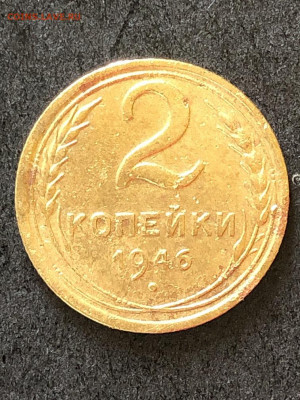 2 копейки 1946 года до 24.03 - 66666.JPEG