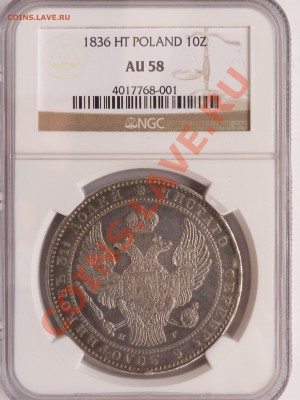 потора Рубля 1836 - оценка состояния. - 10 Zl. 1836 HT AU-58 (1).JPG