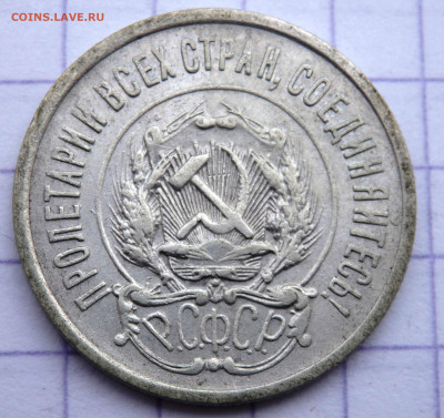 20 копеек 1923 до 26.03.2020 22-00 - P3240044.JPG