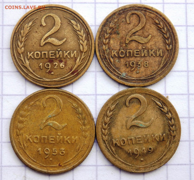 2 копейки 4 шт.1926,1938,1949,1953 года  до 26.03.2020 22-00 - P3240039.JPG