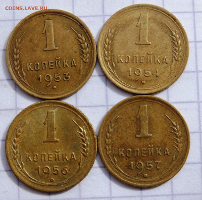 1 копейка 4 шт.1953,1954,1956,1957 года до 26.03.2020 22-00 - P3240037.JPG