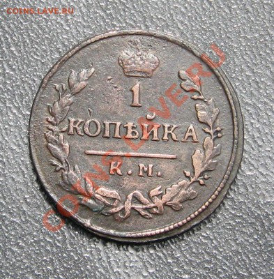 1 копейка 1830г. КМ АМ - IMG_1471